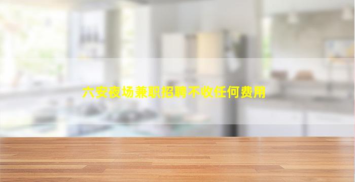 兰州KTV招聘