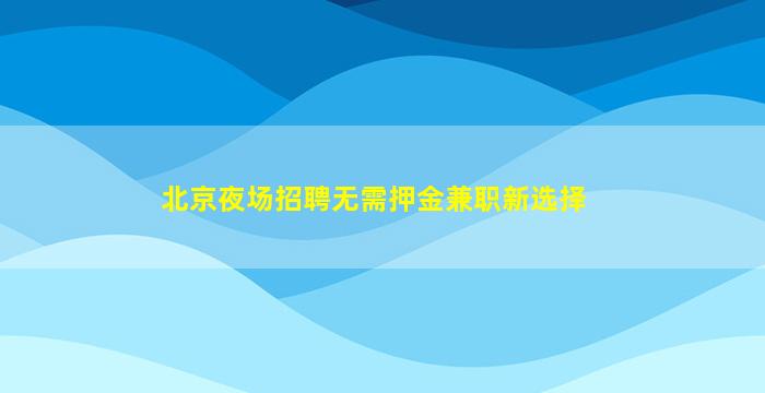 无锡夜场招聘
