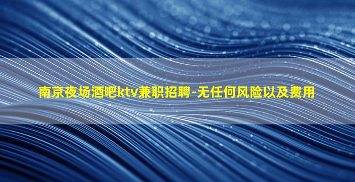 南平酒吧招聘