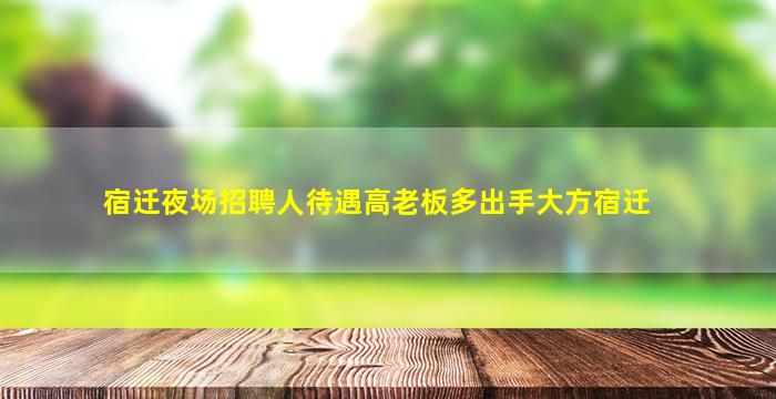 厦门夜总会招聘