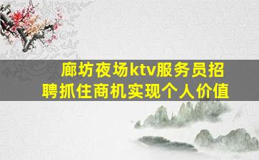 常德KTV招聘
