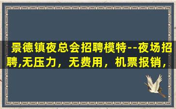 乌海夜场招聘
