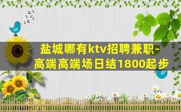 哈尔滨夜场招聘