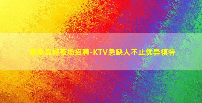 阳江KTV招聘