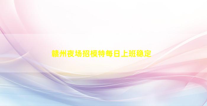 上饶夜场招聘