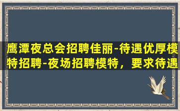 芜湖夜总会招聘