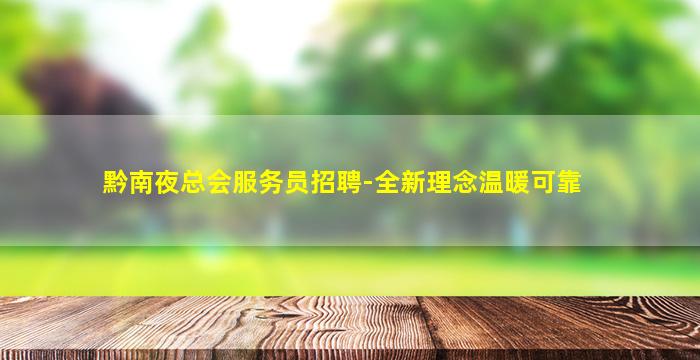 嘉峪关夜场招聘